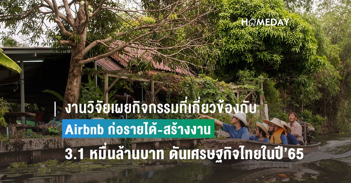 งานวิจัยเผยกิจกรรมที่เกี่ยวข้องกับ Airbnb ก่อรายได้-สร้างงาน 3.1 หมื่นล้านบาท ดันเศรษฐกิจไทยในปี’65