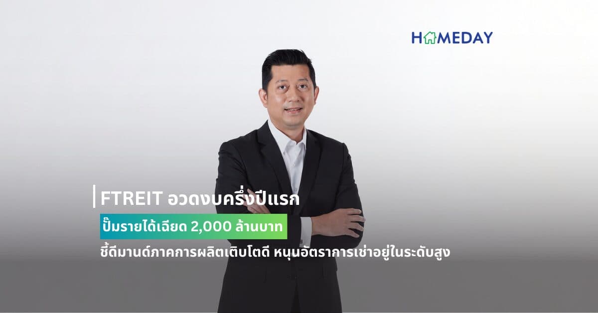 FTREIT อวดงบครึ่งปีแรก ปั๊มรายได้เฉียด 2,000 ล้านบาท ชี้ดีมานด์ภาคการผลิตเติบโตดี หนุนอัตราการเช่าอยู่ในระดับสูง