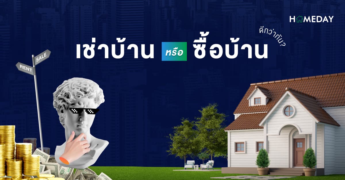 เช่าบ้าน หรือ ซื้อบ้านดีกว่ากัน?