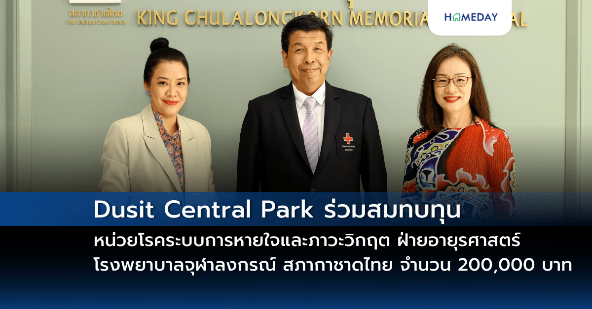 Dusit Central Park ร่วมสมทบทุน หน่วยโรคระบบการหายใจและภาวะวิกฤต ฝ่ายอายุรศาสตร์ โรงพยาบาลจุฬาลงกรณ์ สภากาชาดไทย จำนวน 200,000 บาท