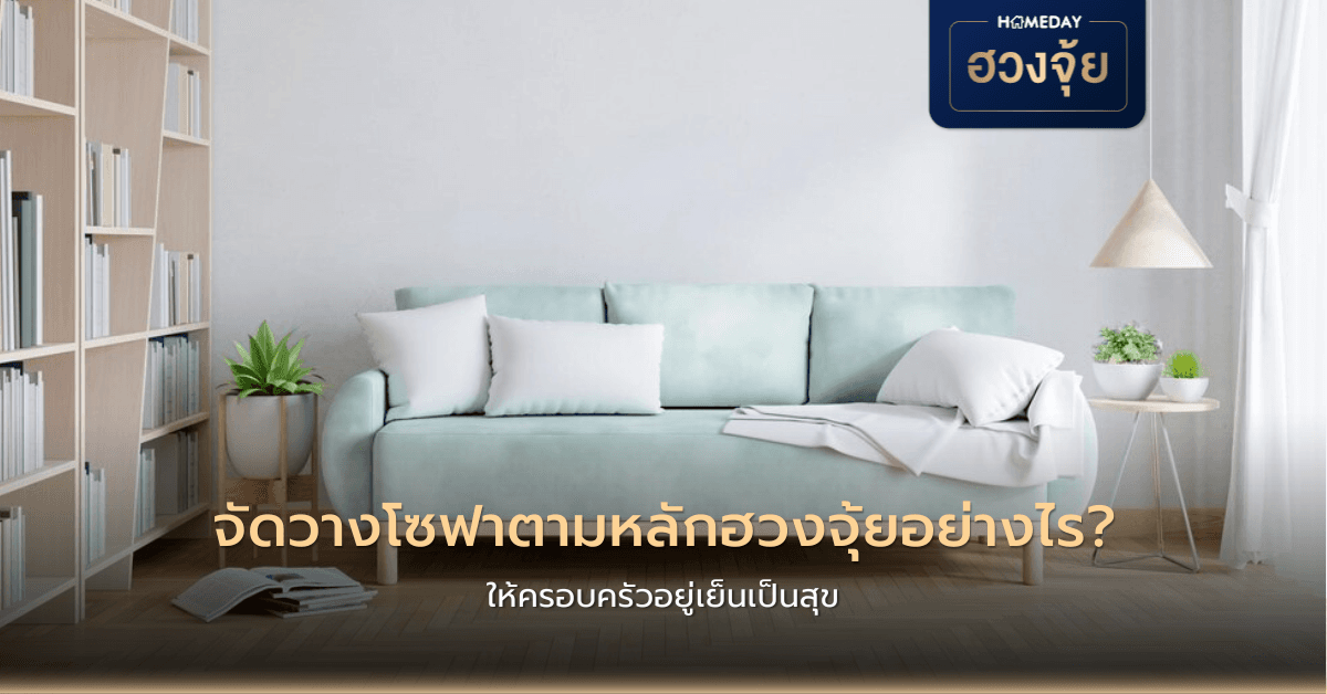จัดวางโซฟาตามหลักฮวงจุ้ยอย่างไร ให้ครอบครัวอยู่เย็นเป็นสุข?