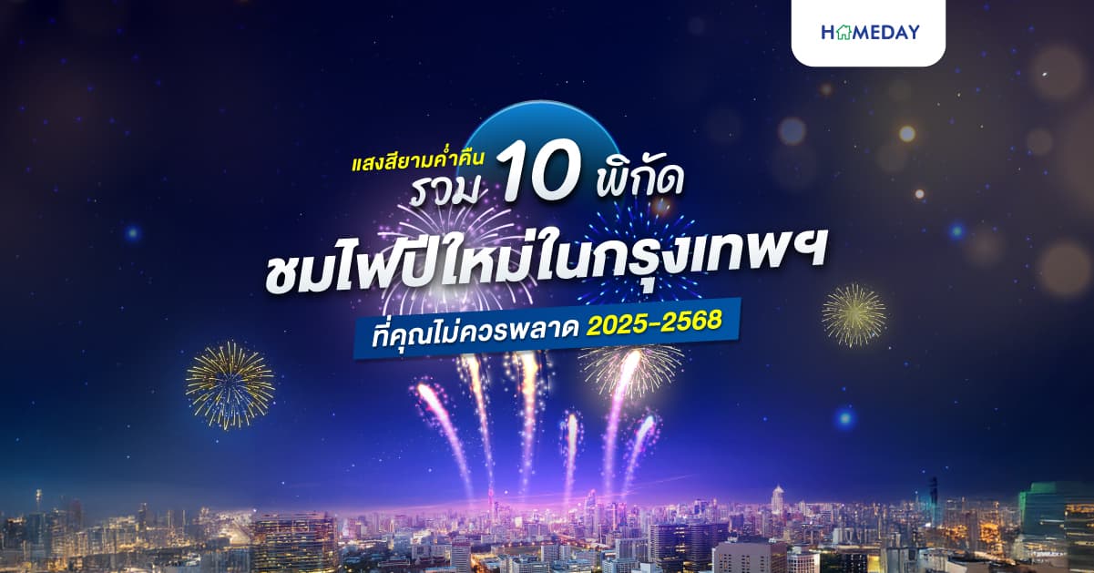 แสงสียามค่ำคืน รวม 10 พิกัดชมไฟปีใหม่ในกรุงเทพฯ ที่คุณไม่ควรพลาด 2025-2568