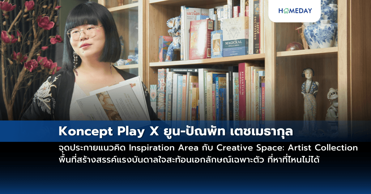 Koncept Play X ยูน-ปัณพัท เตชเมธากุล จุดประกายแนวคิด Inspiration Area กับ Creative Space: Artist Collection พื้นที่สร้างสรรค์แรงบันดาลใจสะท้อนเอกลักษณ์เฉพาะตัว ที่หาที่ไหนไม่ได้