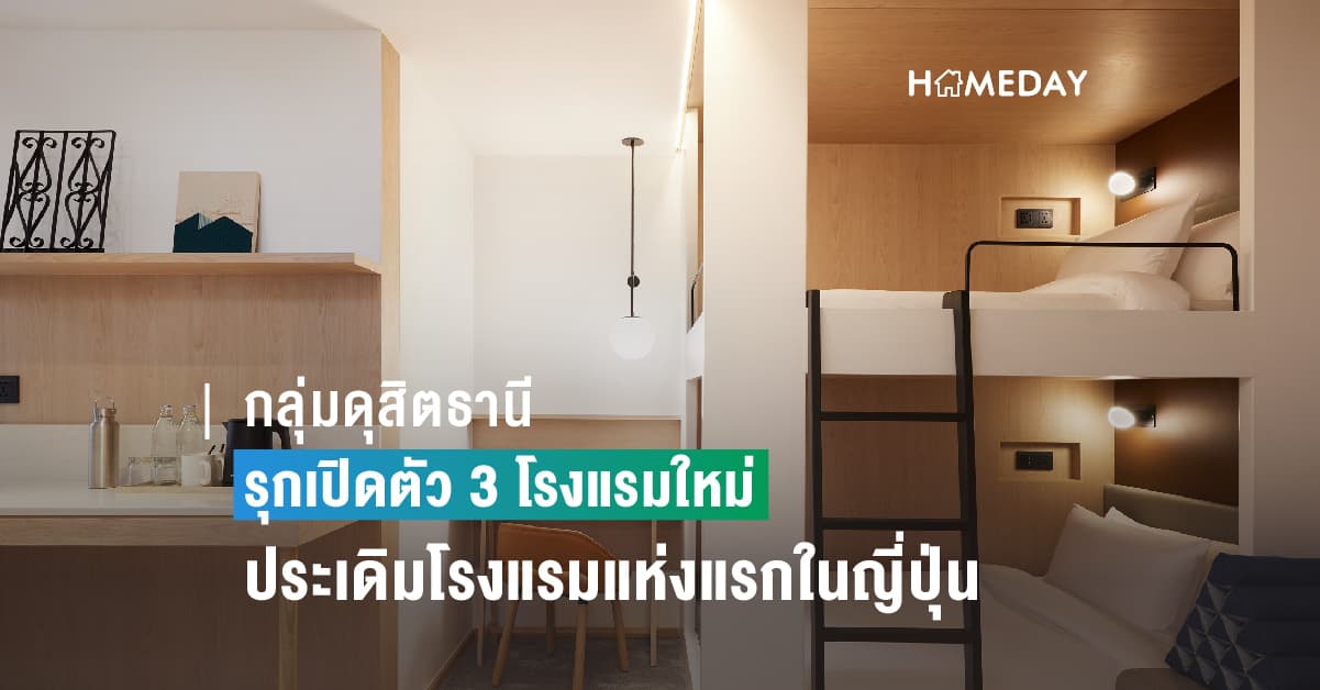 กลุ่มดุสิตธานี เดินหน้าขยายธุรกิจต่อเนื่อง รุกเปิดตัว 3 โรงแรมใหม่  ประเดิมโรงแรมแห่งแรกในญี่ปุ่น 1 มิ.ย.นี้ พร้อมขยายโรงแรมใหม่เพิ่มอีก 2 แห่งในกรุงเทพฯ ตอกย้ำความมั่นใจการท่องเที่ยว-การเดินทางฟื้นตัวเต็มรูปแบบ