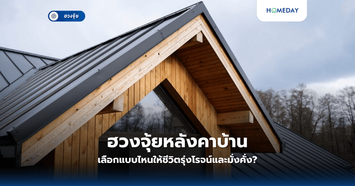 ฮวงจุ้ยหลังคาบ้าน: เลือกแบบไหนให้ชีวิตรุ่งโรจน์และมั่งคั่ง?