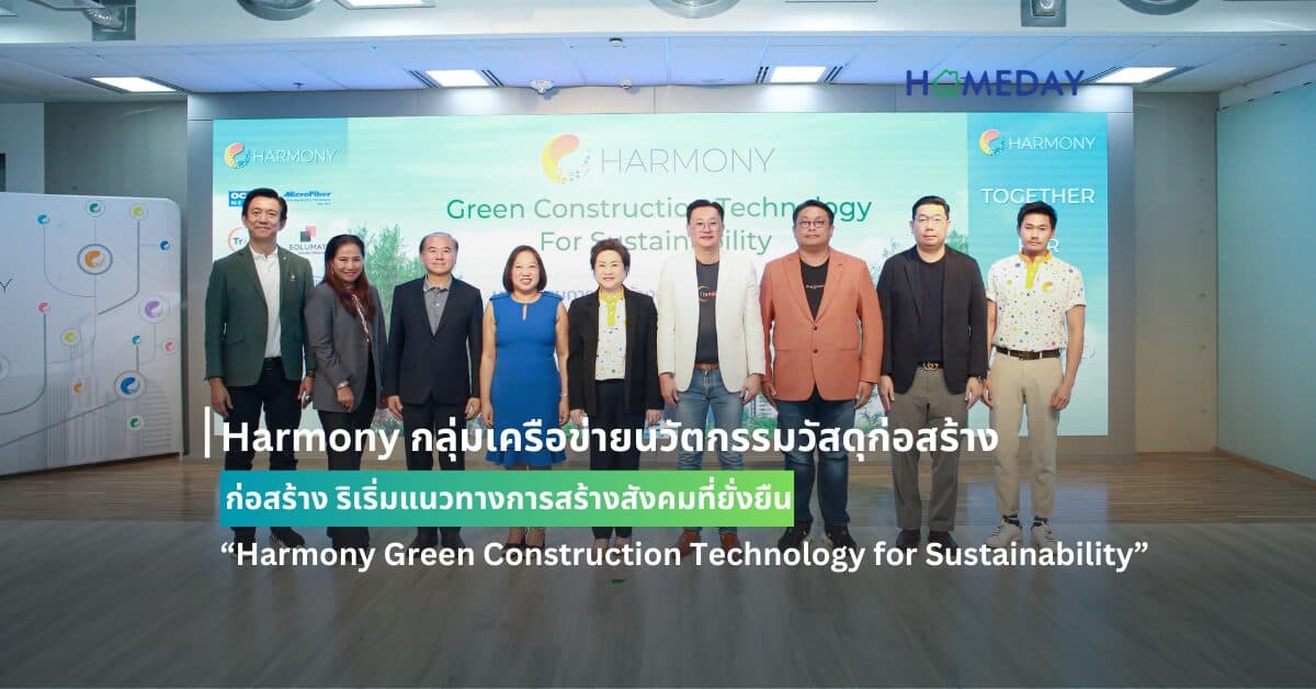 Harmony กลุ่มเครือข่ายนวัตกรรมวัสดุก่อสร้าง ริเริ่มแนวทางการสร้างสังคมที่ยั่งยืน  “Harmony Green Construction Technology for Sustainability” การเปลี่ยนแปลงเพื่อความยั่งยืนและการเติบโตแบบ Net Zero