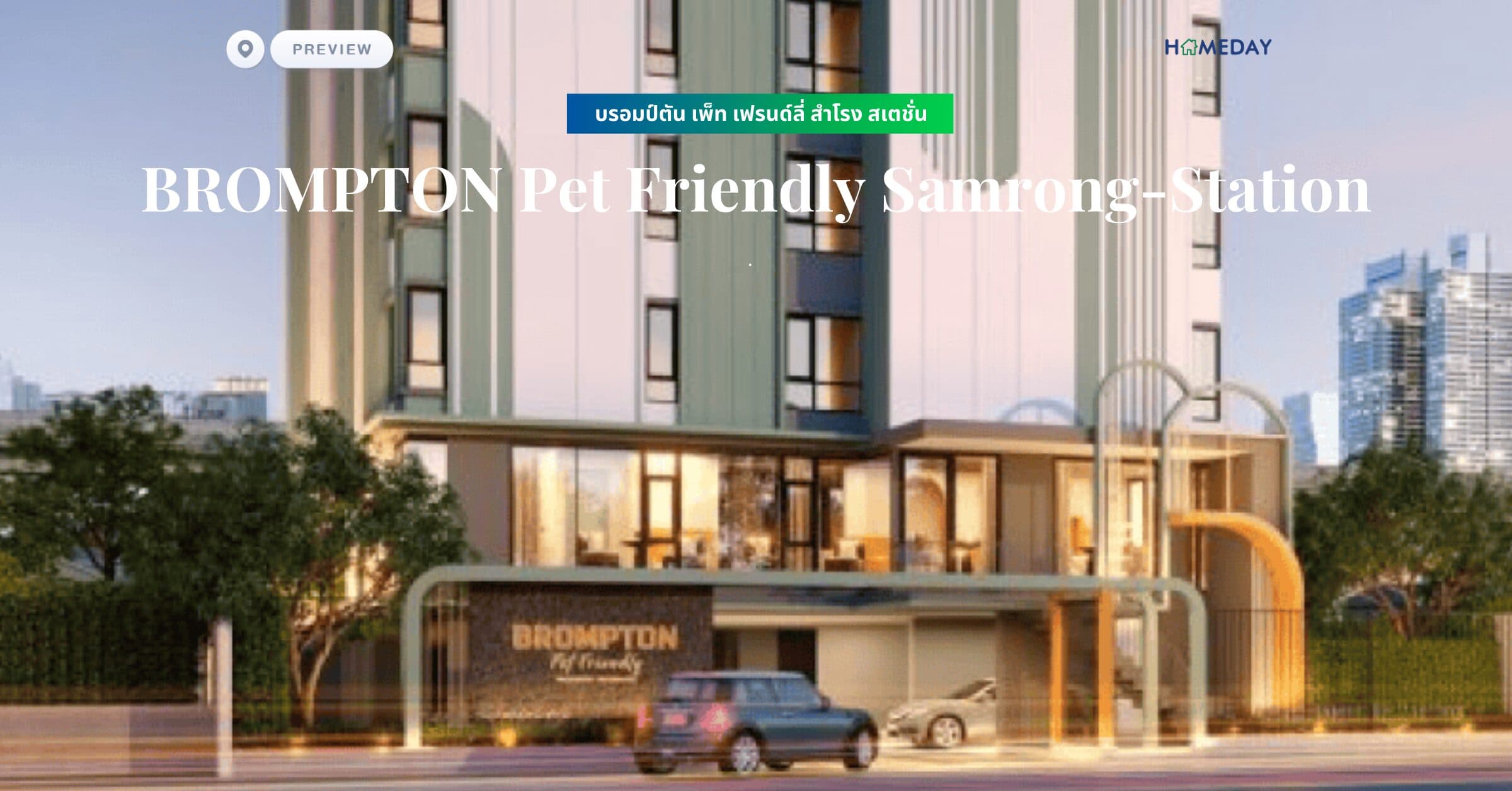 พรีวิว บรอมป์ตัน เพ็ท เฟรนด์ลี่ สำโรง สเตชั่น (BROMPTON Pet Friendly Samrong-Station)