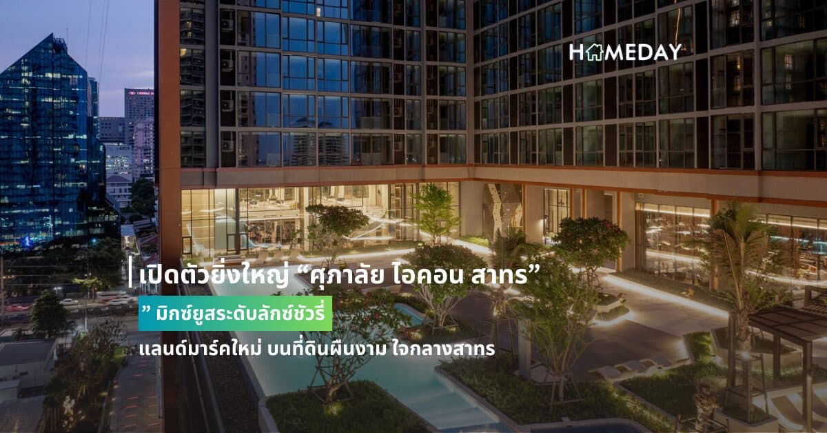 เปิดตัวยิ่งใหญ่ “ศุภาลัย ไอคอน สาทร” มิกซ์ยูสระดับลักซ์ชัวรี่ แลนด์มาร์คใหม่ บนที่ดินผืนงาม ใจกลางสาทร