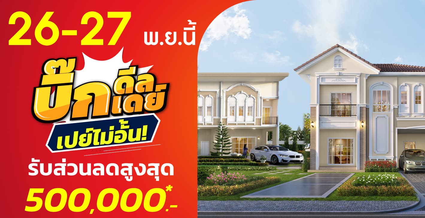 26-27 พ.ย. นี้ ลลิล พร็อพเพอร์ตี้ จัดโปรส่งท้ายปี  ‘บิ๊กดีล บื๊กเดย์ เปย์ไม่อั้น’ มอบส่วนลดสูงสุด 500,000 บ.  ก่อนรัฐฯ ยกเลิกมาตรการลดค่าธรรมเนียมการโอน-จดจำนอง 0.01% สิ้นปีนี้