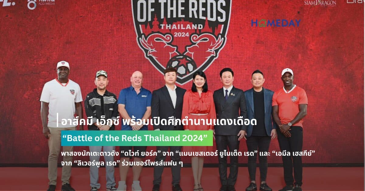 อาส์คมี เอ็กซ์ พร้อมเปิดศึกตำนานแดงเดือด “Battle of the Reds Thailand 2024” พาสองนักเตะดาวดัง “ดไวท์ ยอร์ค” จาก “แมนเชสเตอร์ ยูไนเต็ด เรด”  และ “เอมีล เฮสกีย์” จาก “ลิเวอร์พูล เรด” ร่วมเซอร์ไพรส์แฟน ๆ ก่อนยกทัพสองทีมลงฟาดแข้งกลางกรุงเทพฯ 9-13 ตุลาคม 2567