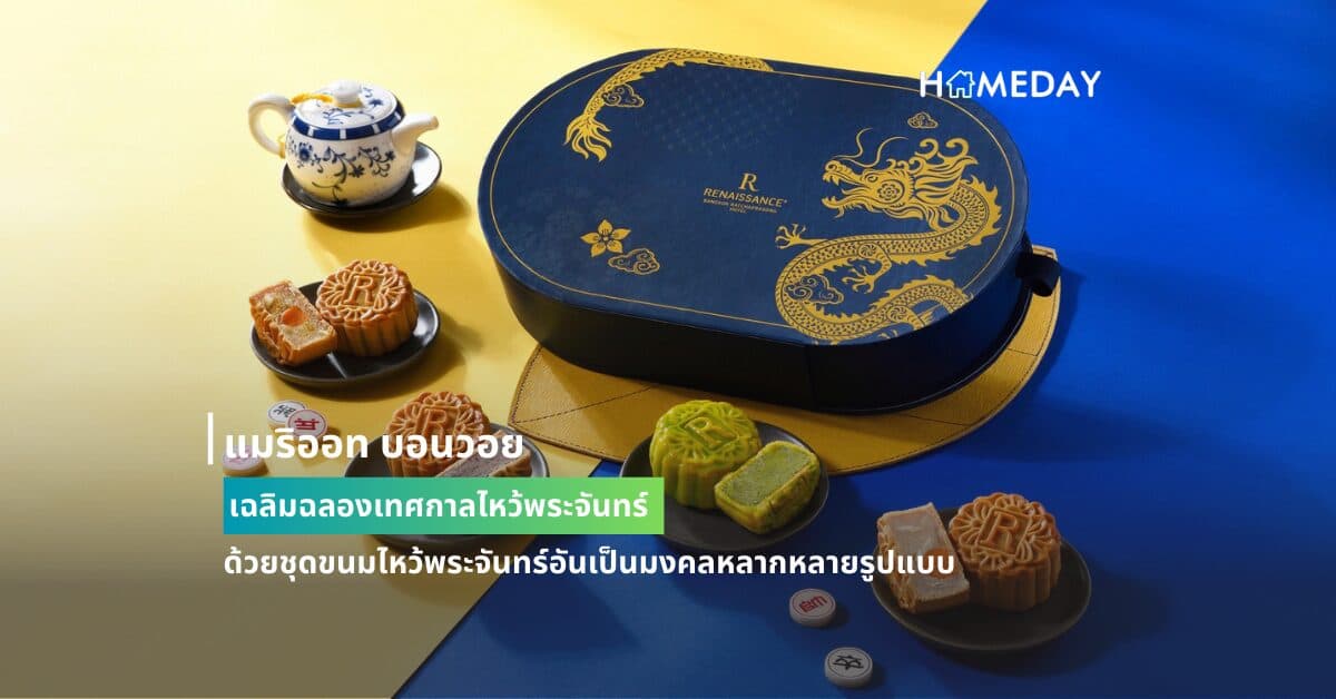 แมริออท บอนวอย เฉลิมฉลองเทศกาลไหว้พระจันทร์ ด้วยชุดขนมไหว้พระจันทร์อันเป็นมงคลหลากหลายรูปแบบ
