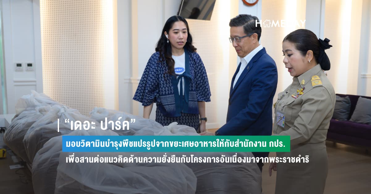 “เดอะ ปาร์ค” มอบวิตามินบำรุงพืชแปรรูปจากขยะเศษอาหารให้กับสำนักงาน กปร.  เพื่อสานต่อแนวคิดด้านความยั่งยืนกับโครงการอันเนื่องมาจากพระราชดำริ