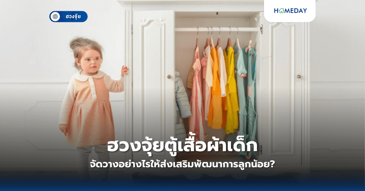 ฮวงจุ้ยตู้เสื้อผ้าเด็ก จัดวางอย่างไรให้ส่งเสริมพัฒนาการลูกน้อย?