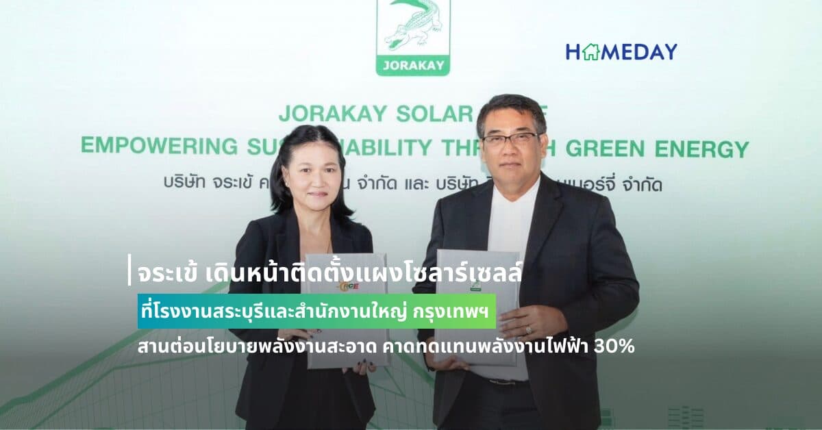 จระเข้ เดินหน้าติดตั้งแผงโซลาร์เซลล์ ที่โรงงานสระบุรีและสำนักงานใหญ่ กรุงเทพฯ สานต่อนโยบายพลังงานสะอาด คาดทดแทนพลังงานไฟฟ้า 30% ตั้งเป้าลดคาร์บอน  ปักธงผู้นำวงการก่อสร้างรักษ์โลก