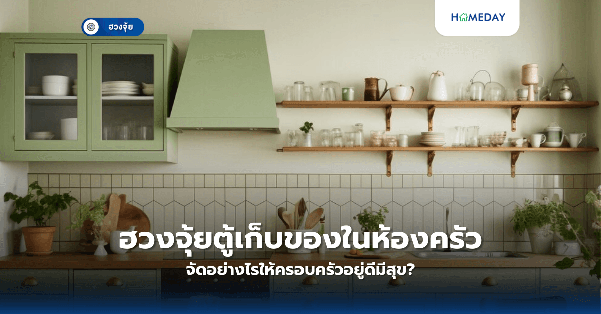 ฮวงจุ้ยตู้เก็บของในห้องครัว จัดอย่างไรให้ครอบครัวอยู่ดีมีสุข?