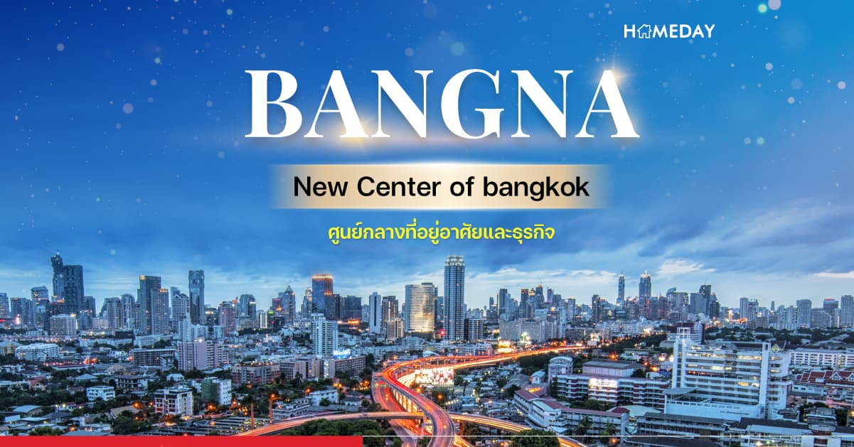 บางนา New Center of bangkok ศูนย์กลางที่อยู่อาศัยและธุรกิจ