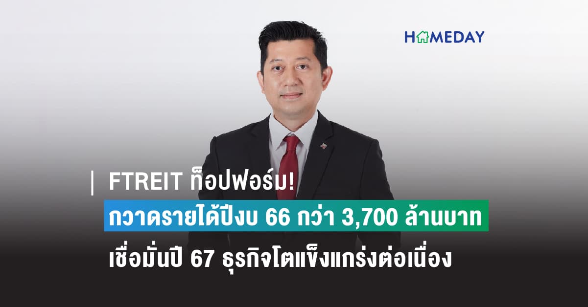 FTREIT ท็อปฟอร์ม! กวาดรายได้ปีงบ 66 กว่า 3,700 ล้านบาท ขยายพื้นที่พอร์ตฯ ใกล้แตะ 2.3 ล้านตร.ม. ย้ำสถานะผู้นำกองทรัสต์เพื่ออุตสาหกรรมของไทย เชื่อมั่นปี 67 ธุรกิจโตแข็งแกร่งต่อเนื่อง เล็งลงทุนเพิ่ม 2,000 ล้านบาท
