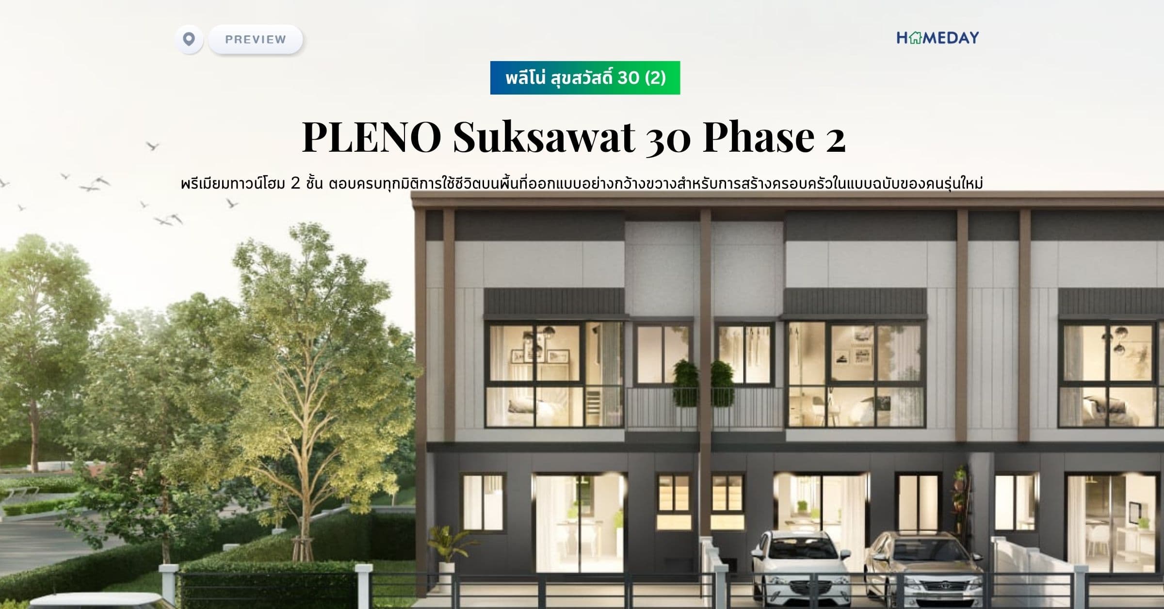 พรีวิว พลีโน่ สุขสวัสดิ์ 30 (2) (PLENO Suksawat 30 Phase 2) พรีเมียมทาวน์โฮม 2 ชั้น ตอบครบทุกมิติการใช้ชีวิตบนพื้นที่ออกแบบอย่างกว้างขวางสำหรับการสร้างครอบครัวในแบบฉบับของคนรุ่นใหม่
