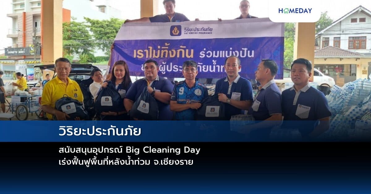 วิริยะประกันภัย สนับสนุนอุปกรณ์ Big Cleaning Day  เร่งฟื้นฟูพื้นที่หลังน้ำท่วม จ.เชียงราย