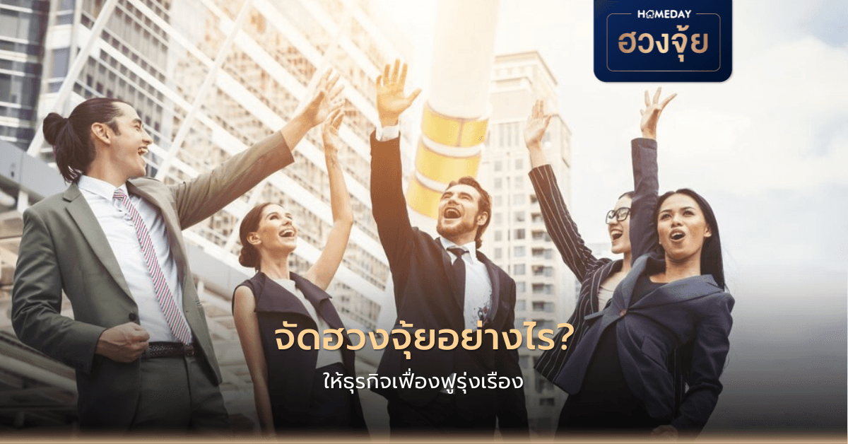 จัดฮวงจุ้ยอย่างไร ให้ธุรกิจเฟื่องฟูรุ่งเรือง?