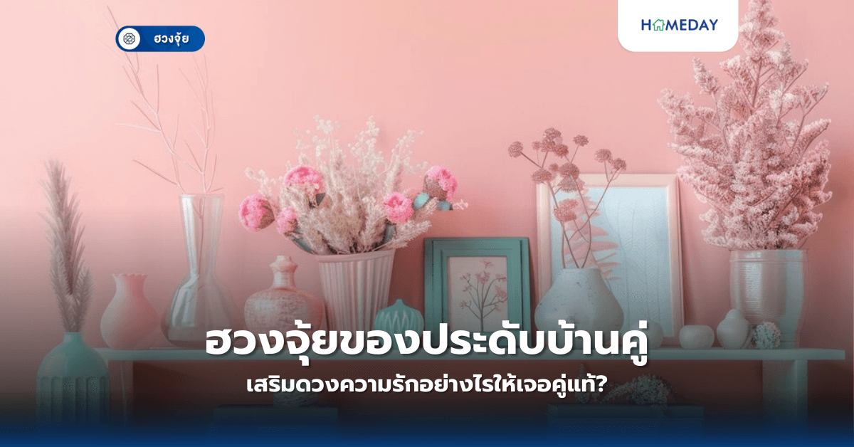 ฮวงจุ้ยของประดับบ้านคู่ เสริมดวงความรักอย่างไรให้เจอคู่แท้?