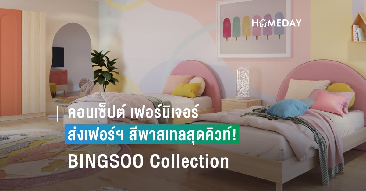 คอนเซ็ปต์ เฟอร์นิเจอร์ ส่งเฟอร์ฯ สีพาสเทลสุดคิวท์! BINGSOO Collection  เอาใจติ่งเกาหลี ด้วยแนวคิด Creative Korean Style