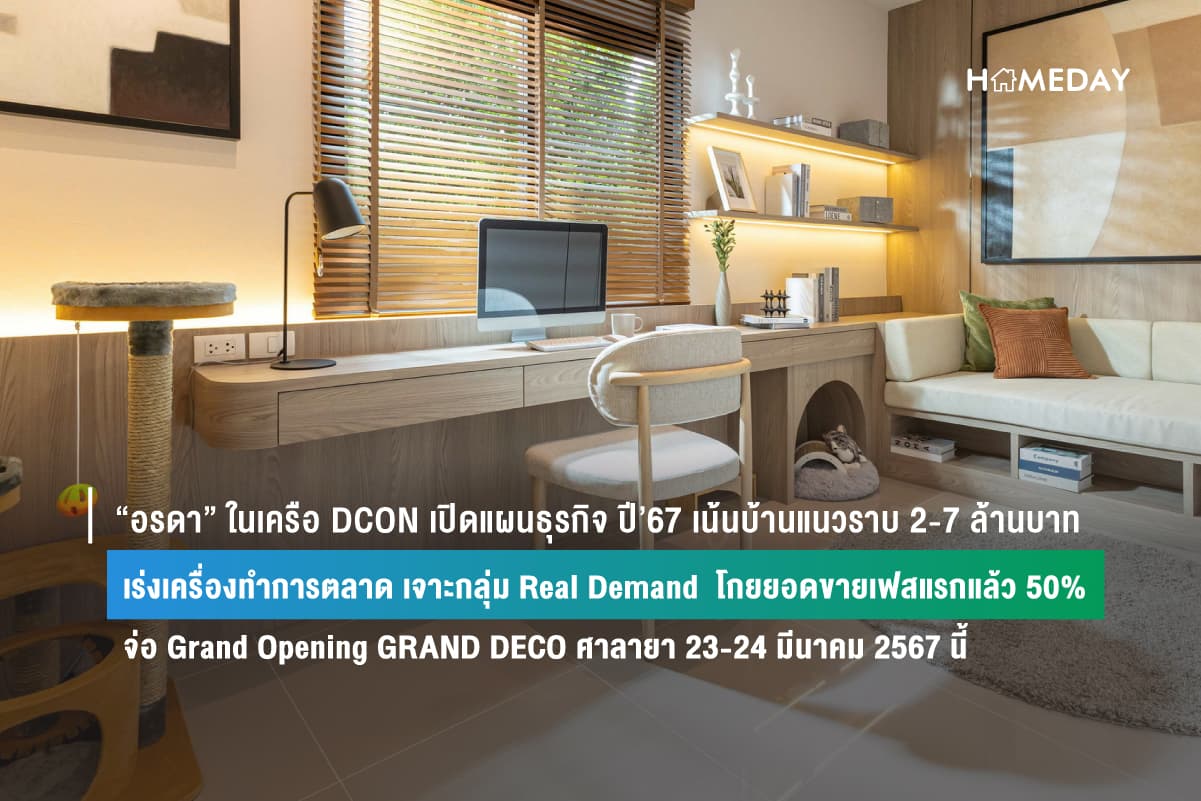 “อรดา” ในเครือ DCON เปิดแผนธุรกิจ ปี’67 เน้นบ้านแนวราบ 2-7 ล้านบาท เร่งเครื่องทำการตลาด เจาะกลุ่ม Real Demand  โกยยอดขายเฟสแรกแล้ว 50% จ่อ Grand Opening GRAND DECO ศาลายา 23-24 มีนาคม 2567 นี้
