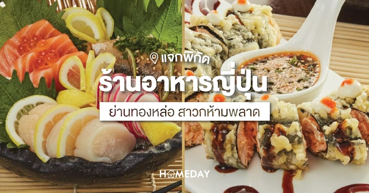 แจกพิกัด ร้านอาหารญี่ปุ่น ย่านทองหล่อ สาวกห้ามพลาด