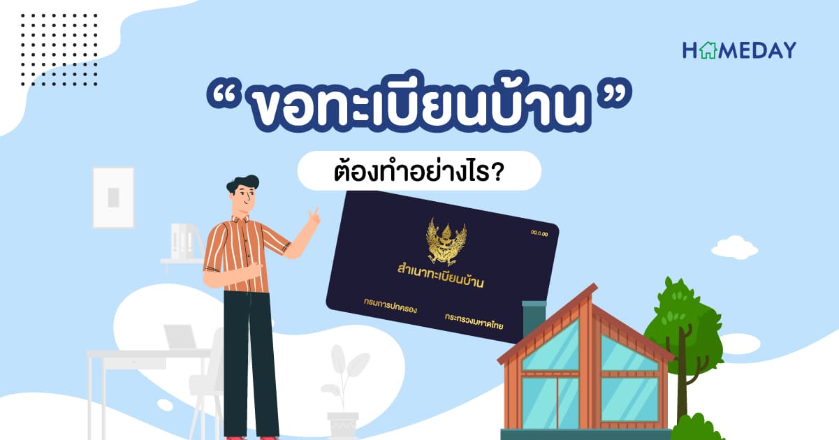 ขอทะเบียนบ้าน ทำอย่างไร? มีขั้นตอนและวิธีการอย่างไรบ้าง