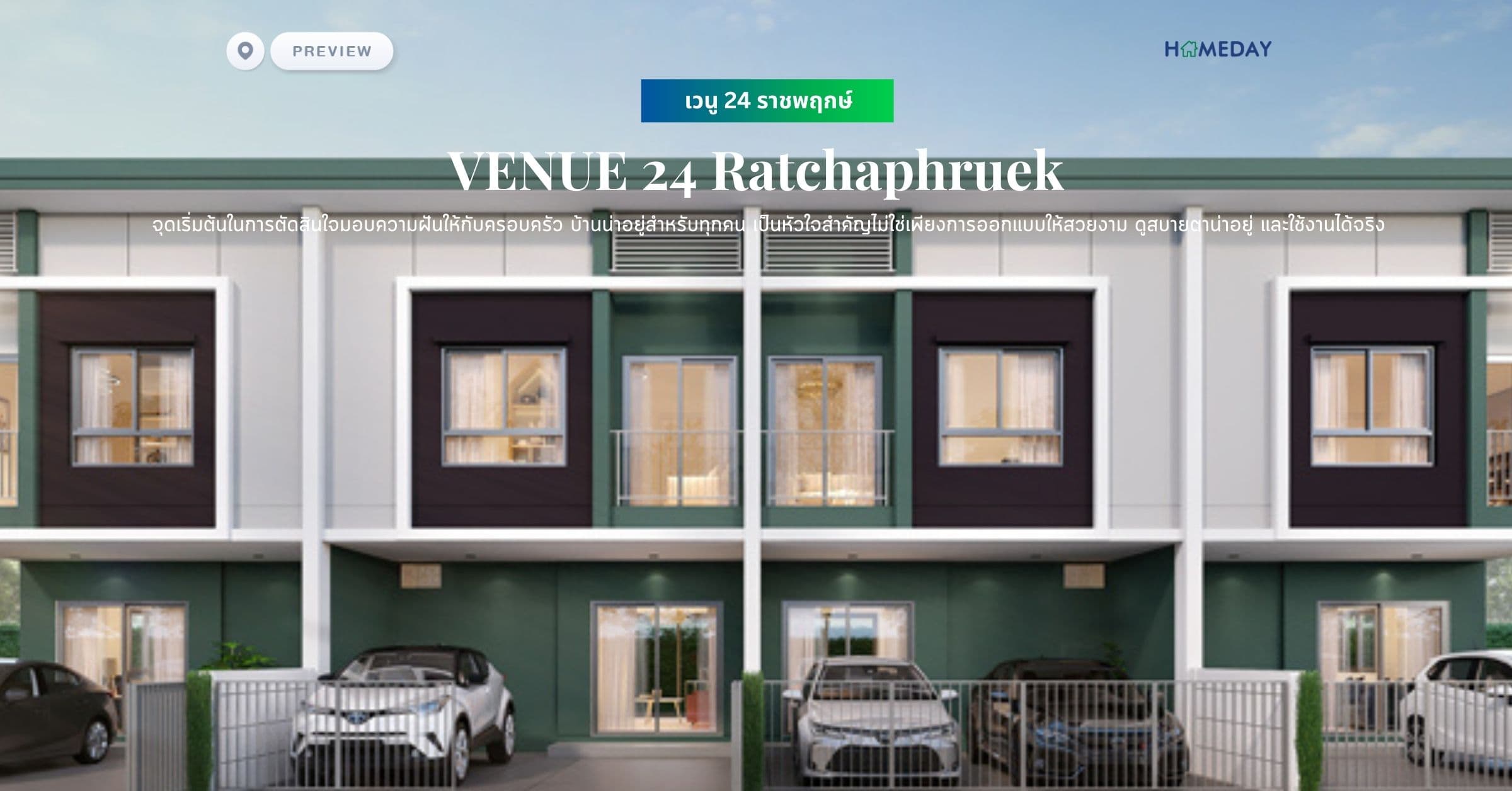 พรีวิว เวนู 24 ราชพฤกษ์ (VENUE 24 Ratchaphruek) จุดเริ่มต้นในการตัดสินใจมอบความฝันให้กับครอบครัว บ้านน่าอยู่สำหรับทุกคน เป็นหัวใจสำคัญไม่ใช่เพียงการออกแบบให้สวยงาม ดูสบายตาน่าอยู่ และใช้งานได้จริง