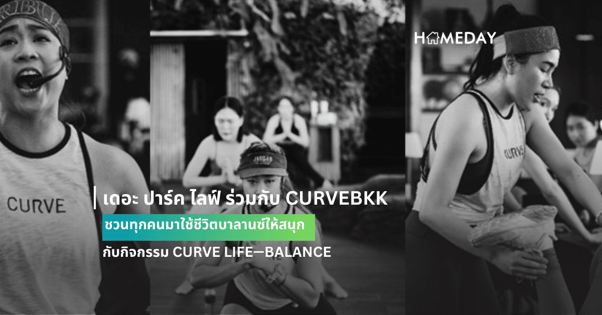 เดอะ ปาร์ค ไลฟ์ ร่วมกับ CURVEBKK ชวนทุกคนมาใช้ชีวิตบาลานซ์ให้สนุก  กับกิจกรรม CURVE LIFE—BALANCE ปลุกความแอคทีฟข้ามทุกขีดจำกัดของร่างกาย วันที่ 3 กุมภาพันธ์ 2567