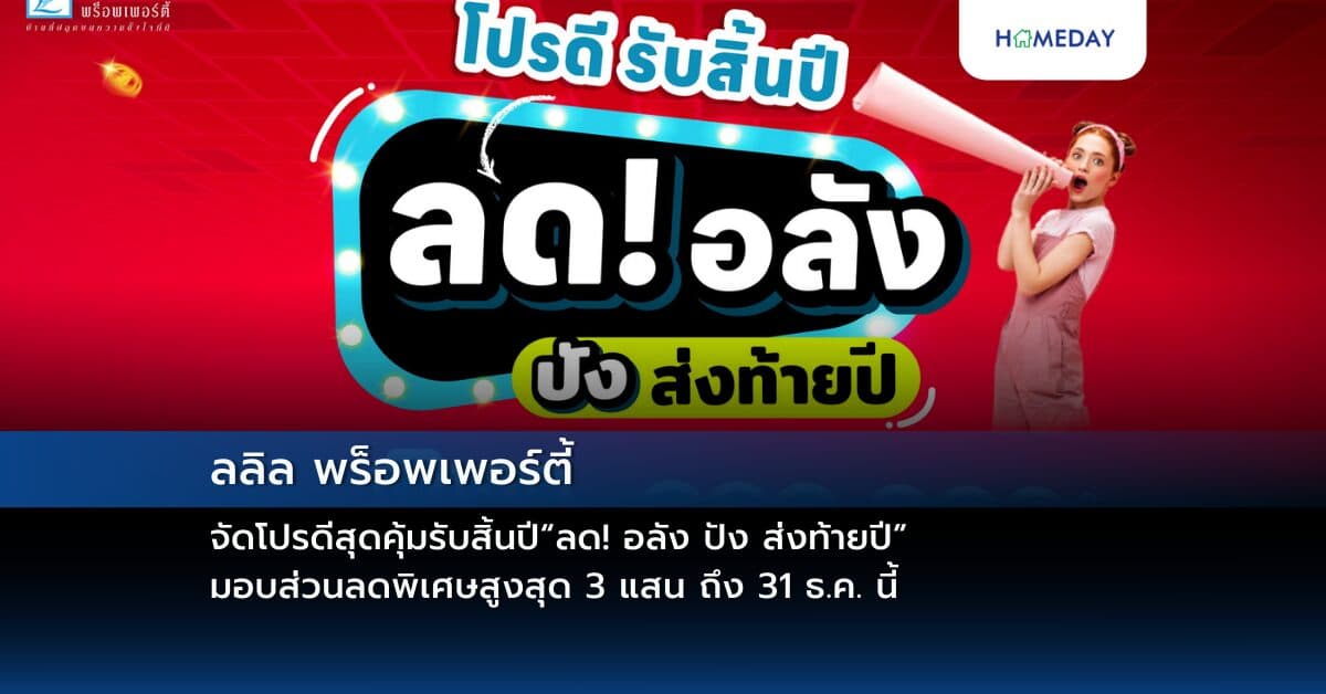 ลลิล พร็อพเพอร์ตี้ จัดโปรดีสุดคุ้มรับสิ้นปี“ลด! อลัง ปัง ส่งท้ายปี”  มอบส่วนลดพิเศษสูงสุด 3 แสน ถึง 31 ธ.ค. นี้