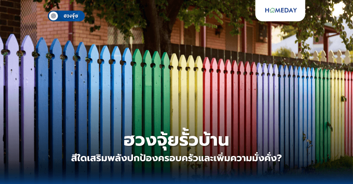 ฮวงจุ้ยรั้วบ้าน: สีใดเสริมพลังปกป้องครอบครัวและเพิ่มความมั่งคั่ง?