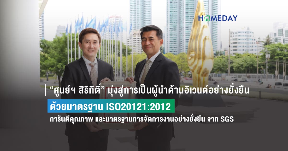 “ศูนย์ฯ สิริกิติ์” มุ่งสู่การเป็นผู้นำด้านอิเวนต์อย่างยั่งยืน ด้วยมาตรฐาน ISO20121:2012  การันตีคุณภาพ และมาตรฐานการจัดการงานอย่างยั่งยืน จาก SGS