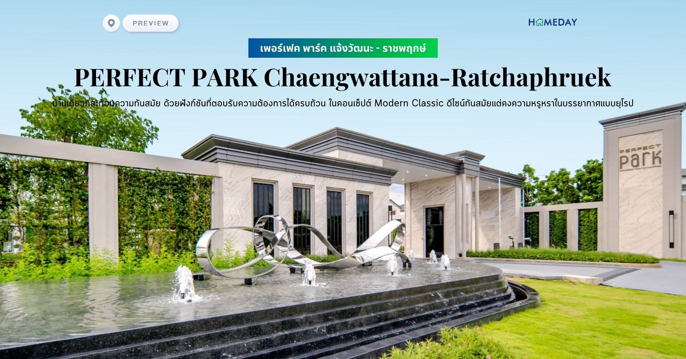 พรีวิว เพอร์เฟค พาร์ค แจ้งวัฒนะ – ราชพฤกษ์ (PERFECT PARK Chaengwattana-Ratchaphruek) บ้านเดี่ยวที่สะท้อนความทันสมัย ด้วยฟังก์ชันที่ตอบรับความต้องการได้ครบถ้วน ในคอนเซ็ปต์ Modern Classic ดีไซน์ทันสมัยแต่คงความหรูหราในบรรยากาศแบบยุโรป