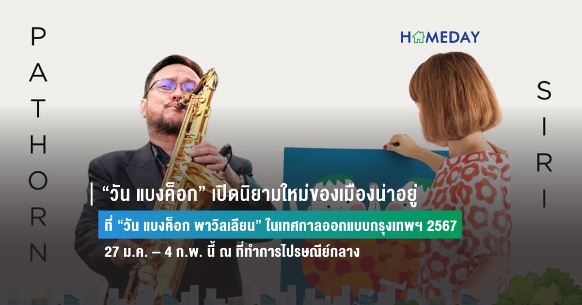 “วัน แบงค็อก” เปิดนิยามใหม่ของเมืองน่าอยู่  ที่ “วัน แบงค็อก พาวิลเลียน” ในเทศกาลออกแบบกรุงเทพฯ 2567  27 ม.ค. – 4 ก.พ. นี้ ณ ที่ทำการไปรษณีย์กลาง