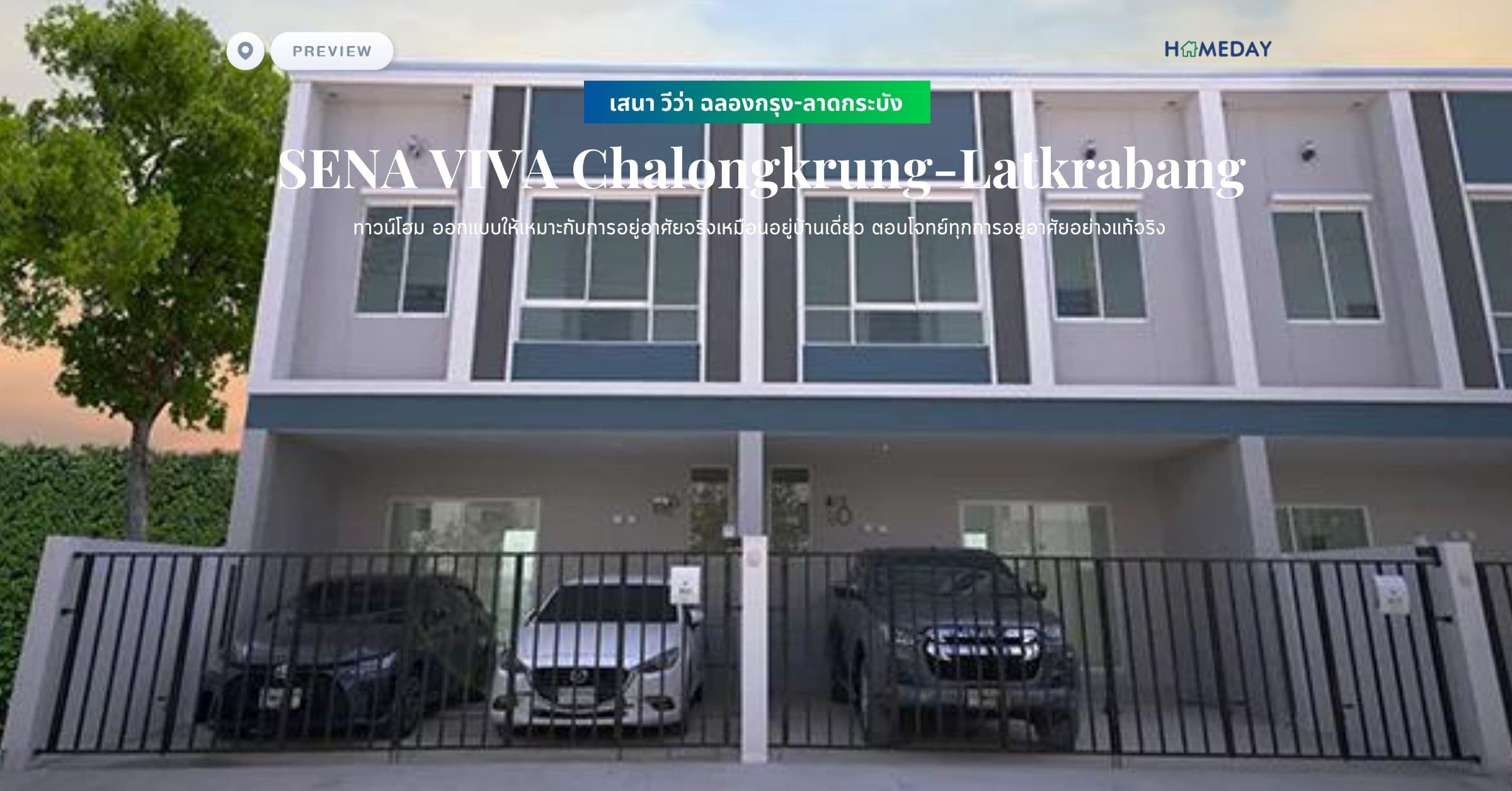 พรีวิว เสนา วีว่า ฉลองกรุง-ลาดกระบัง (SENA VIVA Chalongkrung-Latkrabang) ทาวน์โฮม ออกแบบให้เหมาะกับการอยู่อาศัยจริงเหมือนอยู่บ้านเดี่ยว ตอบโจทย์ทุกการอยู่อาศัยอย่างแท้จริง