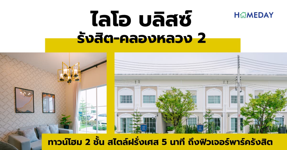 ไลโอ บลิสซ์ รังสิต-คลองหลวง 2 [รีวิว] ทาวน์โฮม 2 ชั้น สไตล์ฝรั่งเศส 5 นาที ถึงฟิวเจอร์พาร์ครังสิต