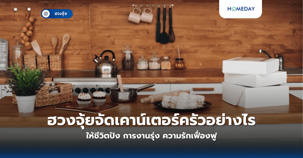 ฮวงจุ้ยจัดเคาน์เตอร์ครัว