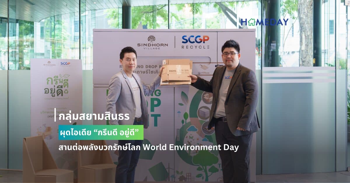 กลุ่มสยามสินธร ผุดไอเดีย “กรีนดี อยู่ดี” สานต่อพลังบวกรักษ์โลก World Environment Day