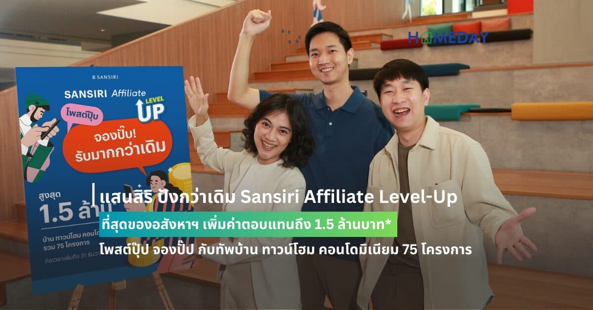 แสนสิริ ปังกว่าเดิม Sansiri Affiliate Level-Up  ที่สุดของอสังหาฯ เพิ่มค่าตอบแทนถึง 1.5 ล้านบาท* โพสต์ปุ๊ป จองปั๊ป กับทัพบ้าน ทาวน์โฮม คอนโดมิเนียม 75 โครงการ