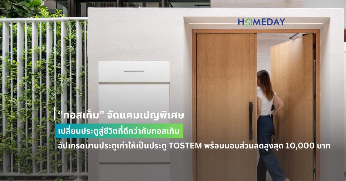 “ทอสเท็ม” จัดแคมเปญพิเศษ เปลี่ยนประตูสู่ชีวิตที่ดีกว่ากับทอสเท็ม  อัปเกรดบานประตูเก่าให้เป็นประตู TOSTEM พร้อมมอบส่วนลดสูงสุด 10,000 บาท