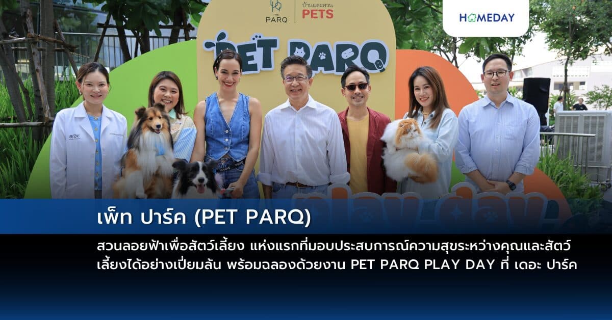 เพ็ท ปาร์ค (PET PARQ) สวนลอยฟ้าเพื่อสัตว์เลี้ยง แห่งแรกที่มอบประสบการณ์ความสุขระหว่างคุณและสัตว์เลี้ยงได้อย่างเปี่ยมล้น  พร้อมฉลองด้วยงาน PET PARQ PLAY DAY ที่ เดอะ ปาร์ค