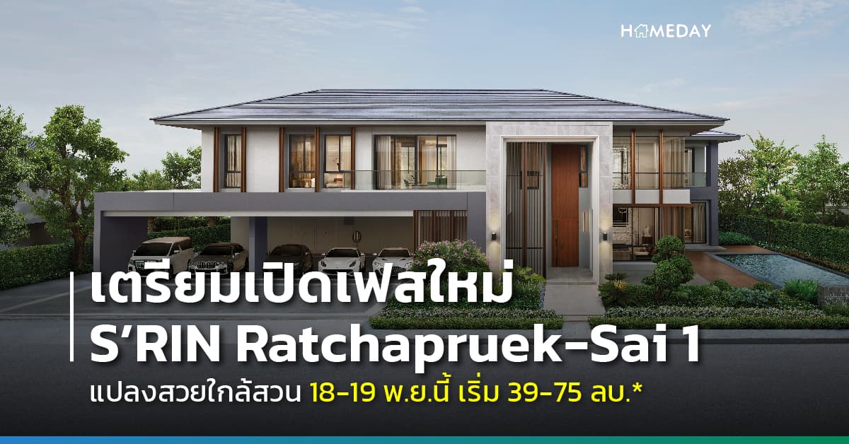 เตรียมเปิดเฟสใหม่ S’RIN Ratchapruek-Sai1 แปลงสวยใกล้สวน 18-19 พ.ย. นี้ เริ่ม 39-75 ล.บ.*