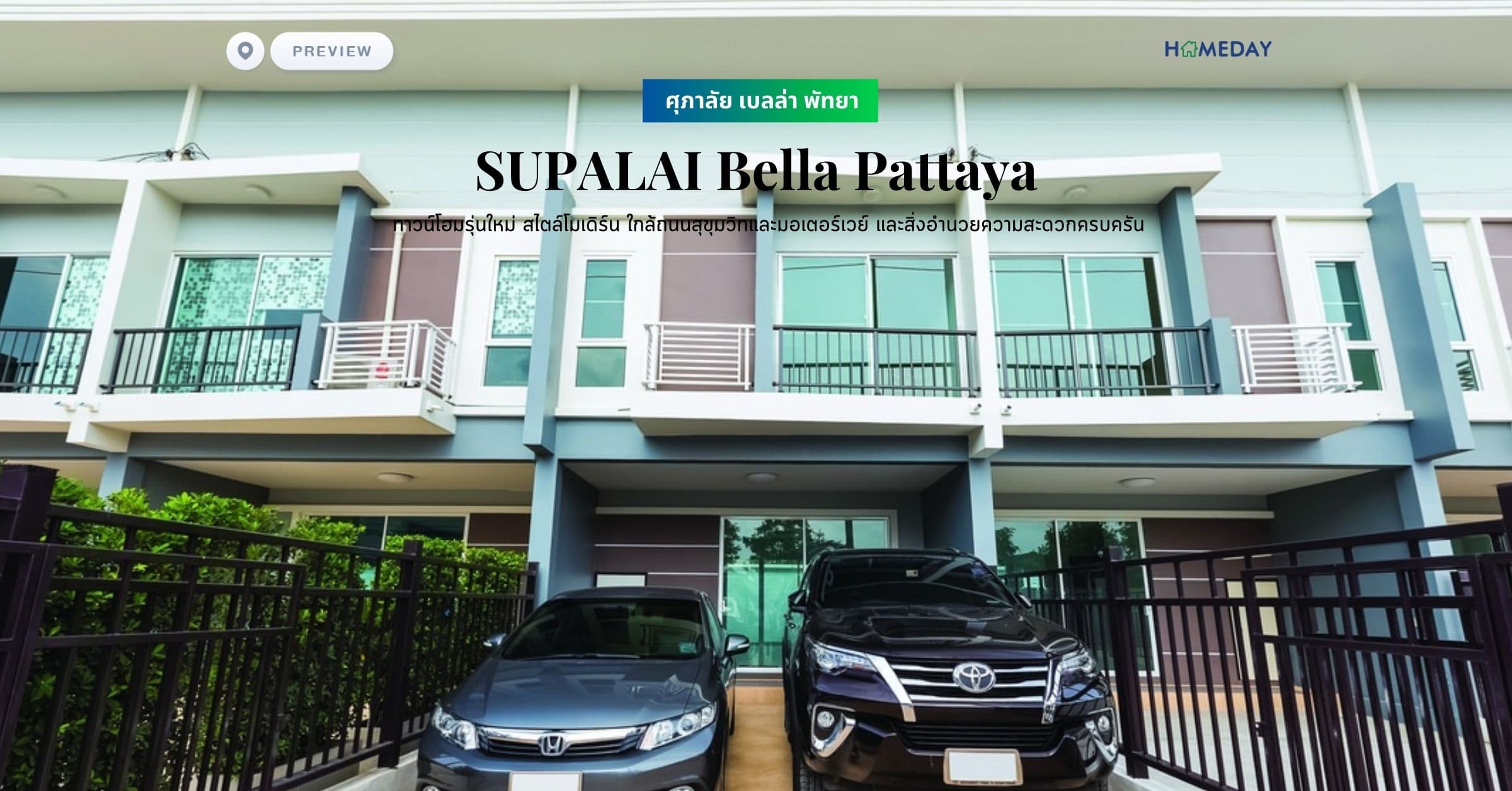 พรีวิว ศุภาลัย เบลล่า พัทยา (SUPALAI Bella Pattaya) ทาวน์โฮมรุ่นใหม่ สไตล์โมเดิร์น ใกล้ถนนสุขุมวิทและมอเตอร์เวย์ และสิ่งอำนวยความสะดวกครบครัน