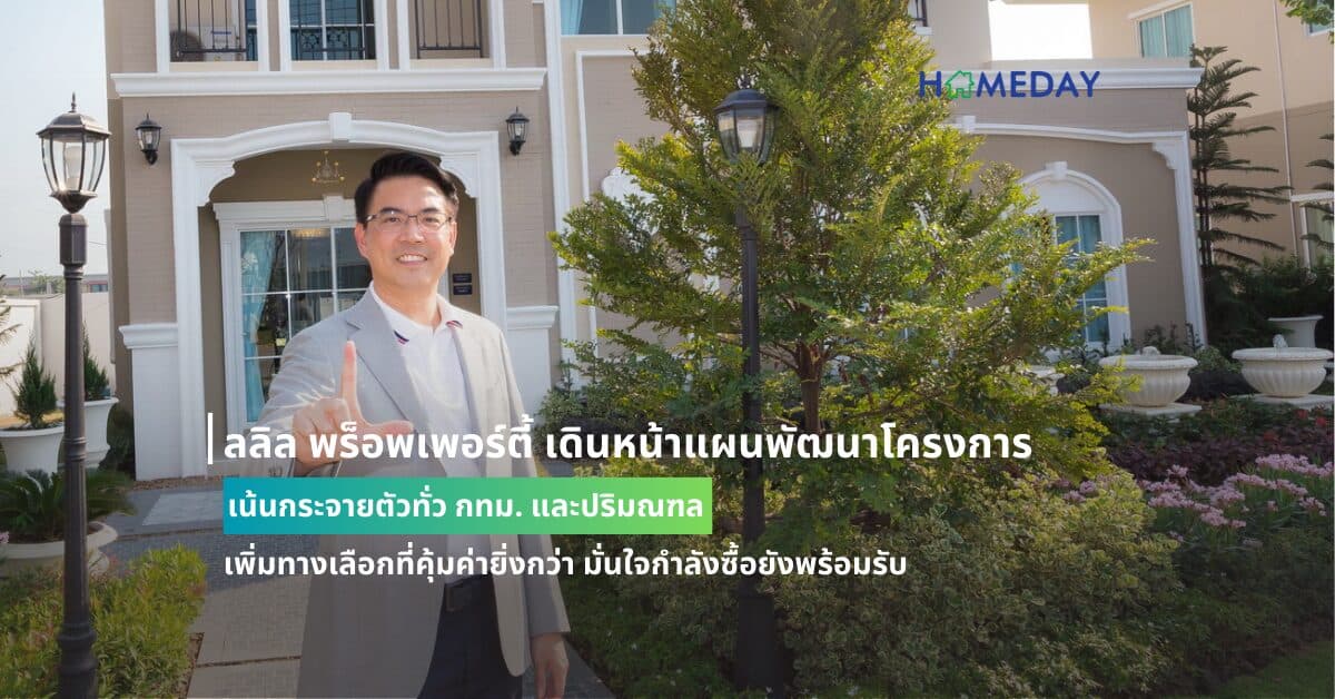 ลลิล พร็อพเพอร์ตี้ เดินหน้าแผนพัฒนาโครงการ เน้นกระจายตัวทั่ว กทม. และปริมณฑล เพิ่มทางเลือกที่คุ้มค่ายิ่งกว่า มั่นใจกำลังซื้อยังพร้อมรับ 21-24 มี.ค. นี้ ประกาศลดดอกเบี้ย 1% นาน 3 ปี ทุกโครงการ ทุกทำเล  ในงานมหกรรมบ้านและคอนโด ครั้งที่ 45 ที่ศูนย์สิริกิติ์