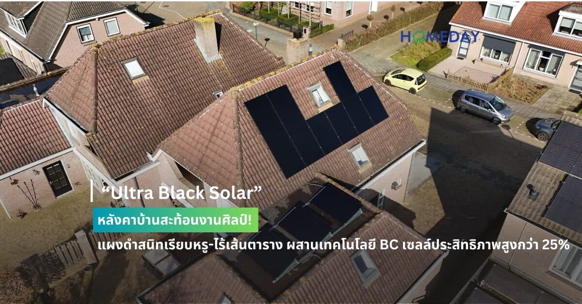 “Ultra Black Solar” หลังคาบ้านสะท้อนงานศิลป์! แผงดำสนิทเรียบหรู-ไร้เส้นตาราง ผสานเทคโนโลยี BC เซลล์ประสิทธิภาพสูงกว่า 25%