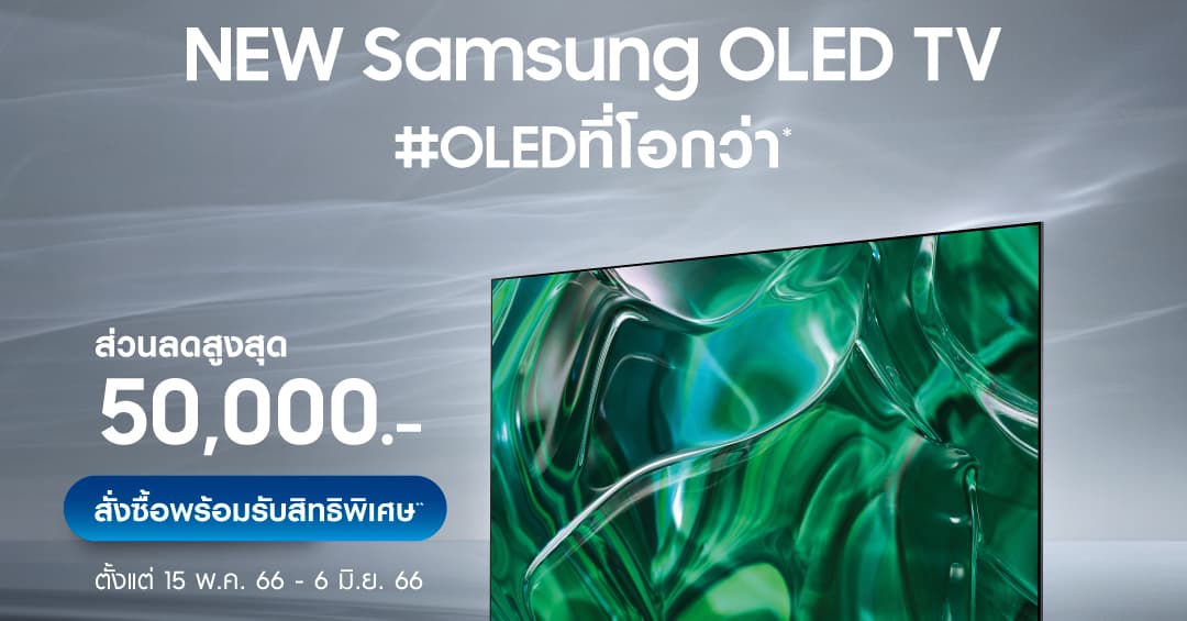 ซัมซุงผู้นำยอดขายทีวีอันดับหนึ่งทั่วโลก 17 ปี  มอบโปรโมชั่นสุดพิเศษ สำหรับการสั่งซื้อล่วงหน้า New Samsung OLED TV