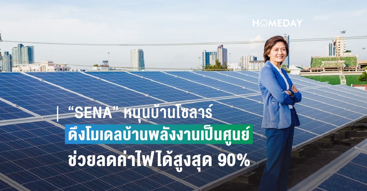 “SENA” หนุนบ้านโซลาร์ ดึงโมเดลบ้านพลังงานเป็นศูนย์ช่วยลดค่าไฟ