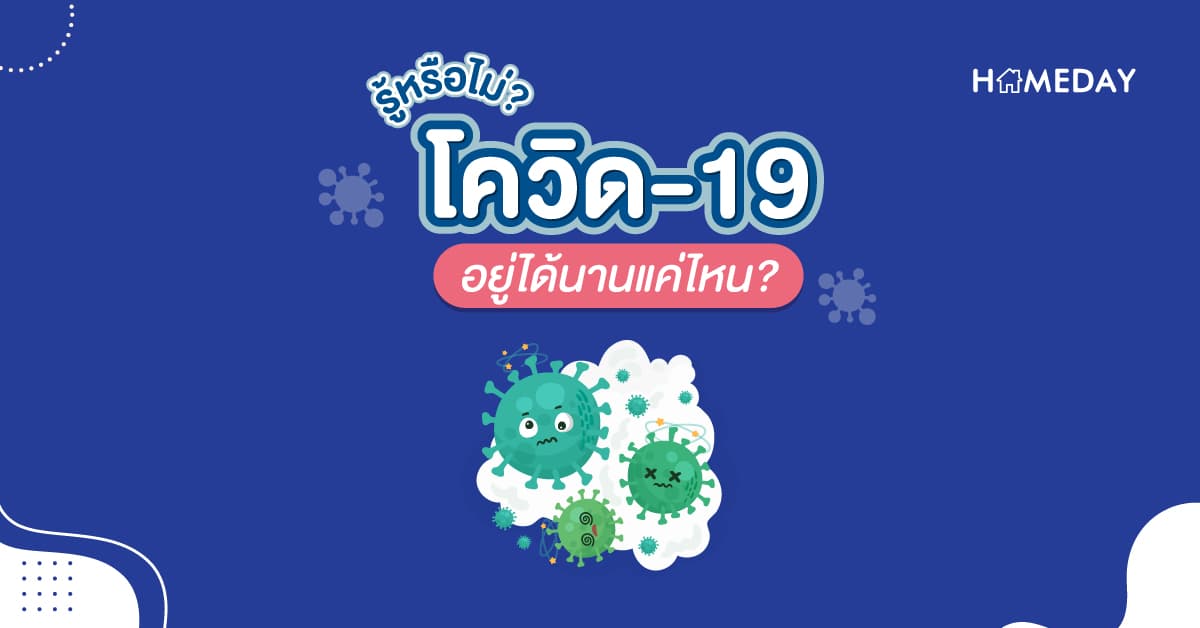 รู้หรือไม่? โควิด-19 อยู่ได้นานแค่ไหน